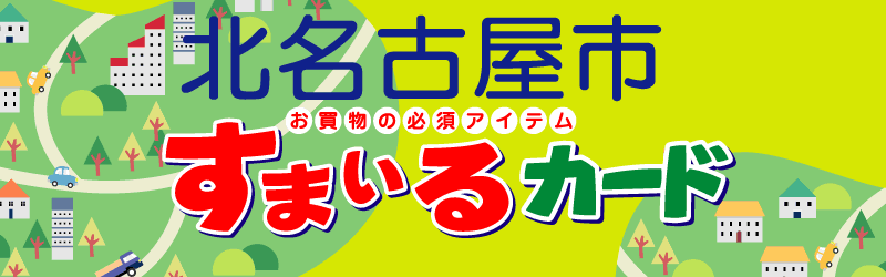 お買い物の必須アイテム　北名古屋市　すまいるカード